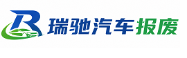 射阳县瑞驰｜汽车报废回收｜车辆正规销户上门拖车